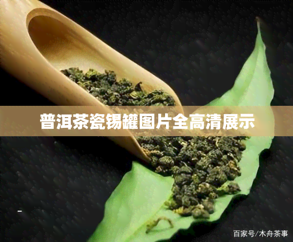 普洱茶瓷锡罐图片全高清展示