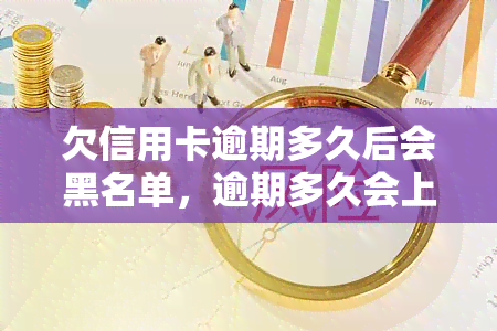 欠信用卡逾期多久后会黑名单，逾期多久会上信用卡黑名单？你需要知道的信用记录知识