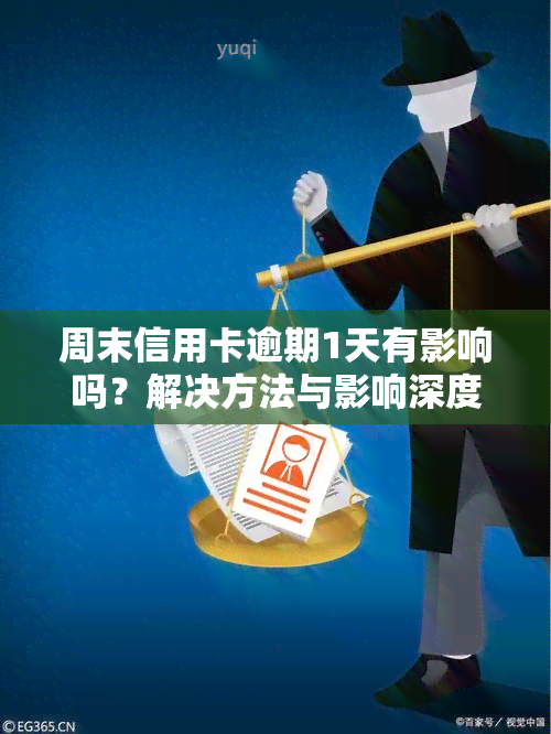 周末信用卡逾期1天有影响吗？解决方法与影响深度解析