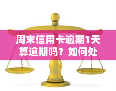 周末信用卡逾期1天算逾期吗？如何处理？