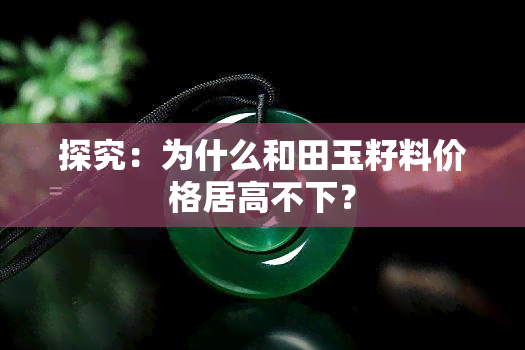 探究：为什么和田玉籽料价格居高不下？