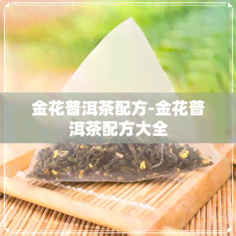 金花普洱茶配方-金花普洱茶配方大全