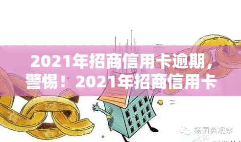 2021年招商信用卡逾期，警惕！2021年招商信用卡逾期可能导致严重后果