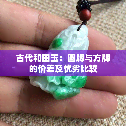 古代和田玉：圆牌与方牌的价差及优劣比较