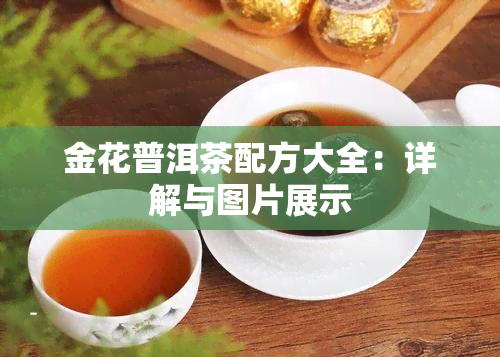 金花普洱茶配方大全：详解与图片展示