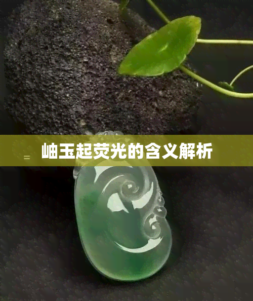 岫玉起荧光的含义解析