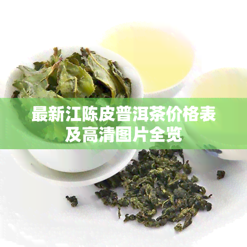 最新江陈皮普洱茶价格表及高清图片全览