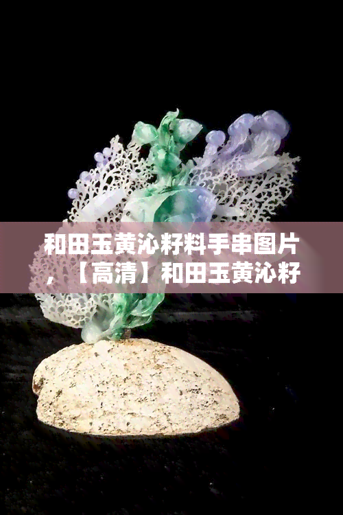 和田玉黄沁籽料手串图片，【高清】和田玉黄沁籽料手串实拍图片，展示天然之美！