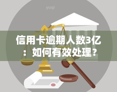 信用卡逾期人数3亿：如何有效处理？