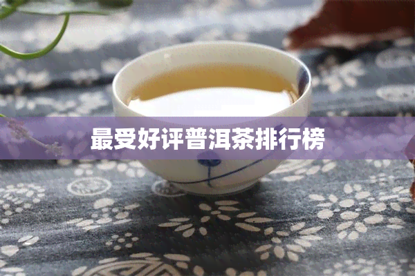 最受好评普洱茶排行榜