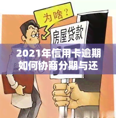 2021年信用卡逾期如何协商分期与还款？