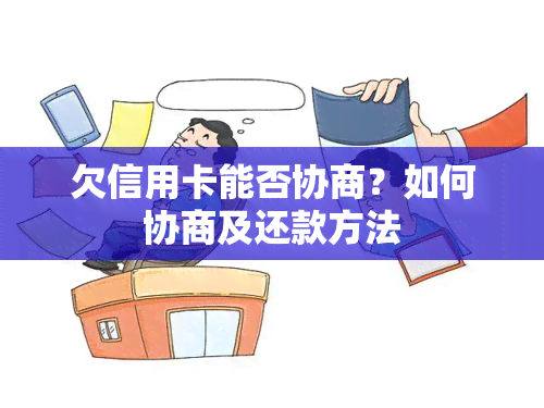 欠信用卡能否协商？如何协商及还款方法