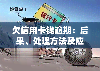 欠信用卡钱逾期：后果、处理方法及应对策略