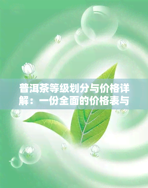 普洱茶等级划分与价格详解：一份全面的价格表与图片指南