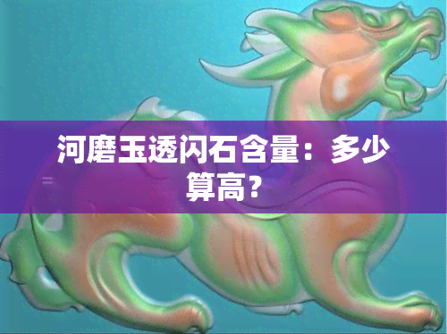 河磨玉透闪石含量：多少算高？