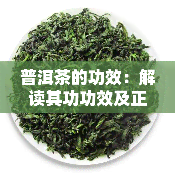 普洱茶的功效：解读其功功效及正确用法