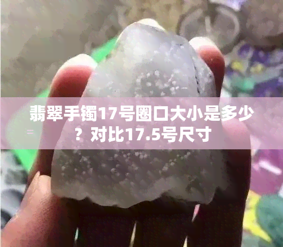 翡翠手镯17号圈口大小是多少？对比17.5号尺寸