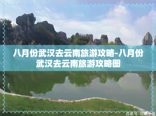 八月份武汉去云南旅游攻略-八月份武汉去云南旅游攻略图