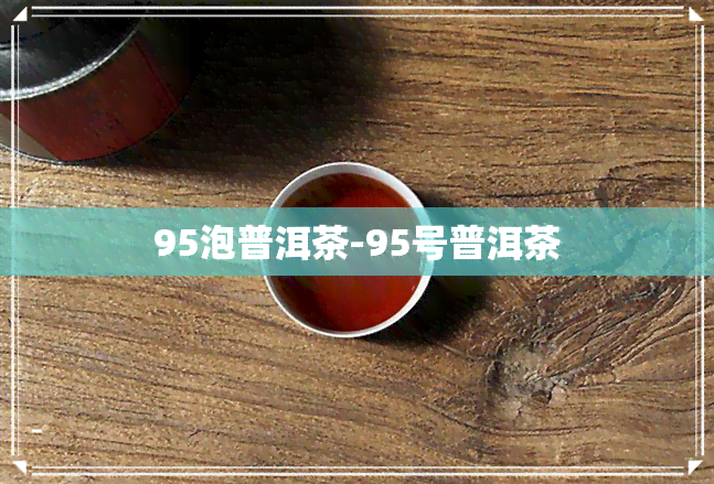 95泡普洱茶-95号普洱茶