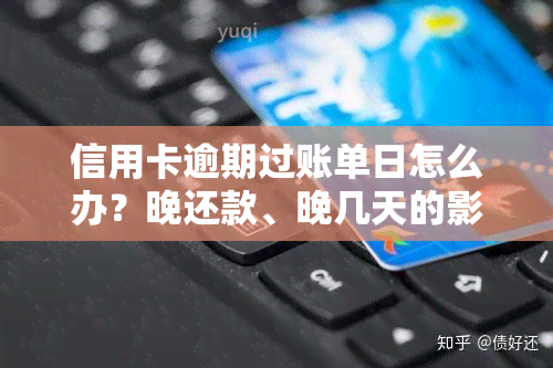 信用卡逾期过账单日怎么办？晚还款、晚几天的影响及解决方法