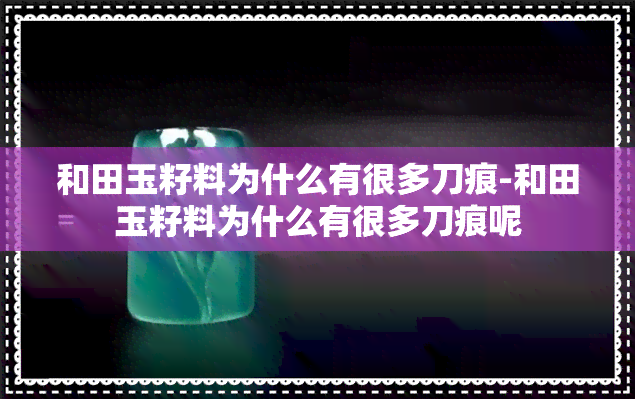 和田玉籽料为什么有很多刀痕-和田玉籽料为什么有很多刀痕呢