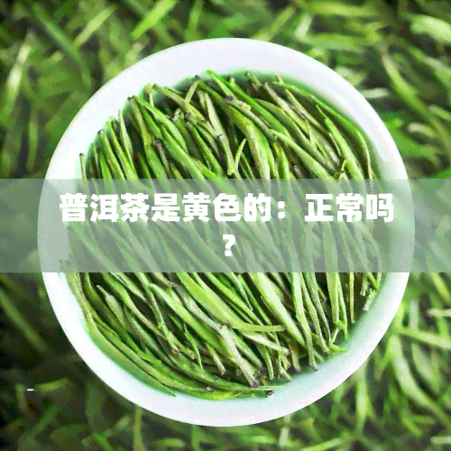 普洱茶是黄色的：正常吗？