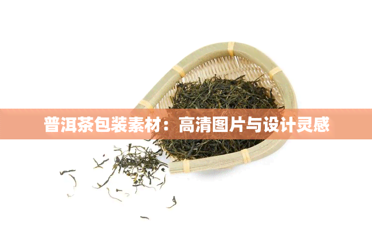 普洱茶包装素材：高清图片与设计灵感