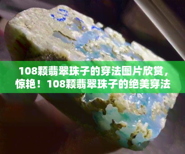 108颗翡翠珠子的穿法图片欣赏，惊艳！108颗翡翠珠子的绝美穿法图片欣赏