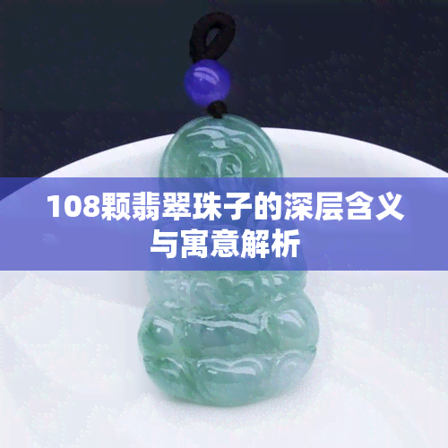 108颗翡翠珠子的深层含义与寓意解析