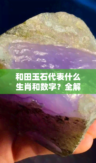 和田玉石代表什么生肖和数字？全解析！