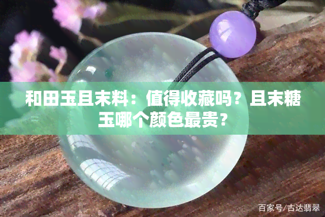 和田玉且末料：值得收藏吗？且末糖玉哪个颜色最贵？