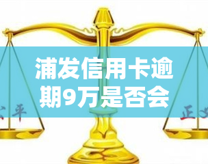 浦发信用卡逾期9万是否会被查封按揭贷款房子？