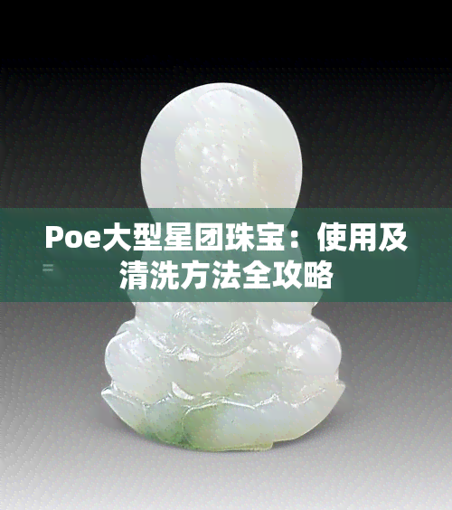 Poe大型星团珠宝：使用及清洗方法全攻略