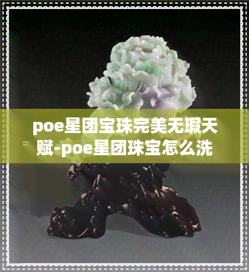 poe星团宝珠完美无瑕天赋-poe星团珠宝怎么洗