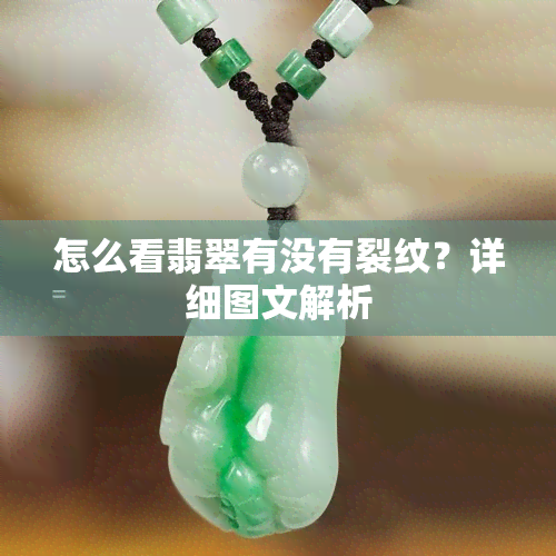 怎么看翡翠有没有裂纹？详细图文解析