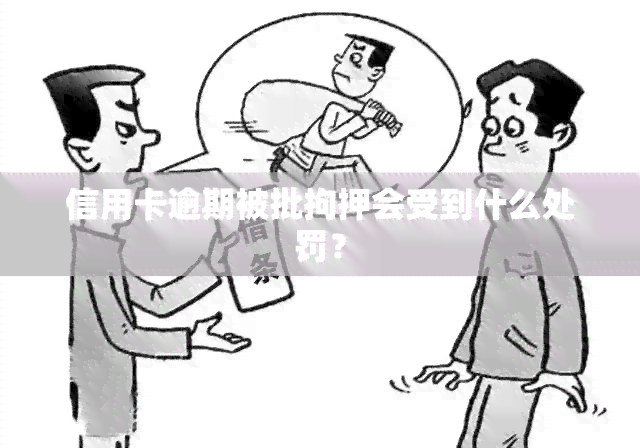 信用卡逾期被批拘押会受到什么处罚？