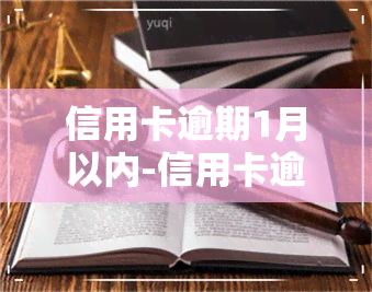 信用卡逾期1月以内-信用卡逾期1月以内怎么办