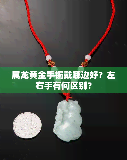 属龙黄金手镯戴哪边好？左右手有何区别？