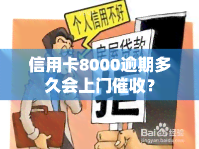 信用卡8000逾期多久会上门？