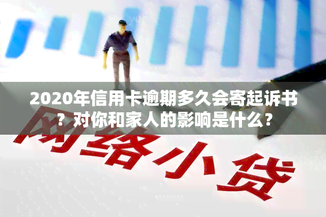 2020年信用卡逾期多久会寄起诉书？对你和家人的影响是什么？