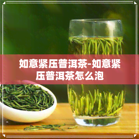 如意紧压普洱茶-如意紧压普洱茶怎么泡