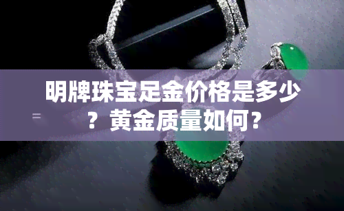 明牌珠宝足金价格是多少？黄金质量如何？