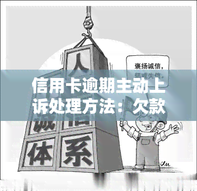 信用卡逾期主动上诉处理方法：欠款未还被上诉怎么办？