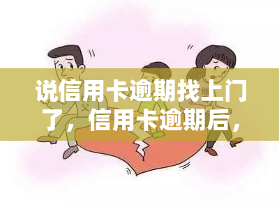 说信用卡逾期找上门了，信用卡逾期后，银行真的会找上门吗？