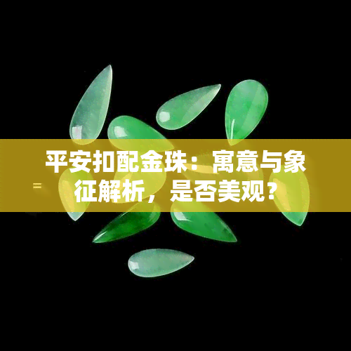 平安扣配金珠：寓意与象征解析，是否美观？