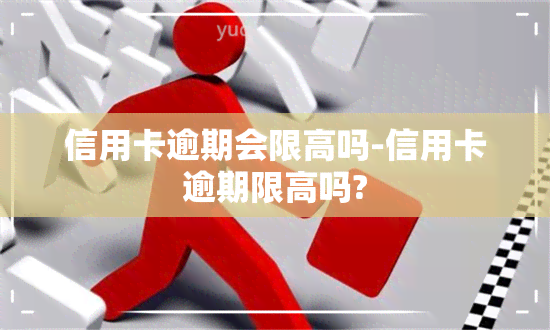 信用卡逾期会限高吗-信用卡逾期限高吗?