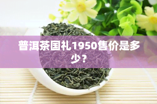 普洱茶国礼1950售价是多少？