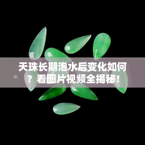 天珠长期泡水后变化如何？看图片视频全揭秘！