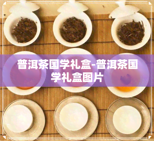 普洱茶国学礼盒-普洱茶国学礼盒图片