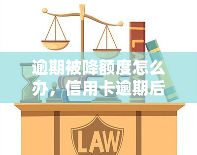 逾期被降额度怎么办，信用卡逾期后被降额，如何恢复额度？